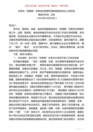 德宏州州长卫岗：在深化“放管服”改革优化营商环境电视电话会议上的讲话.doc