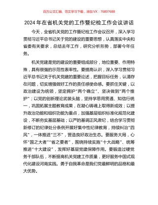 2024年在省机关党的工作暨纪检工作会议讲话.docx