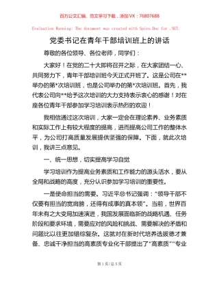 党委书记在青年干部培训班上的讲话.docx