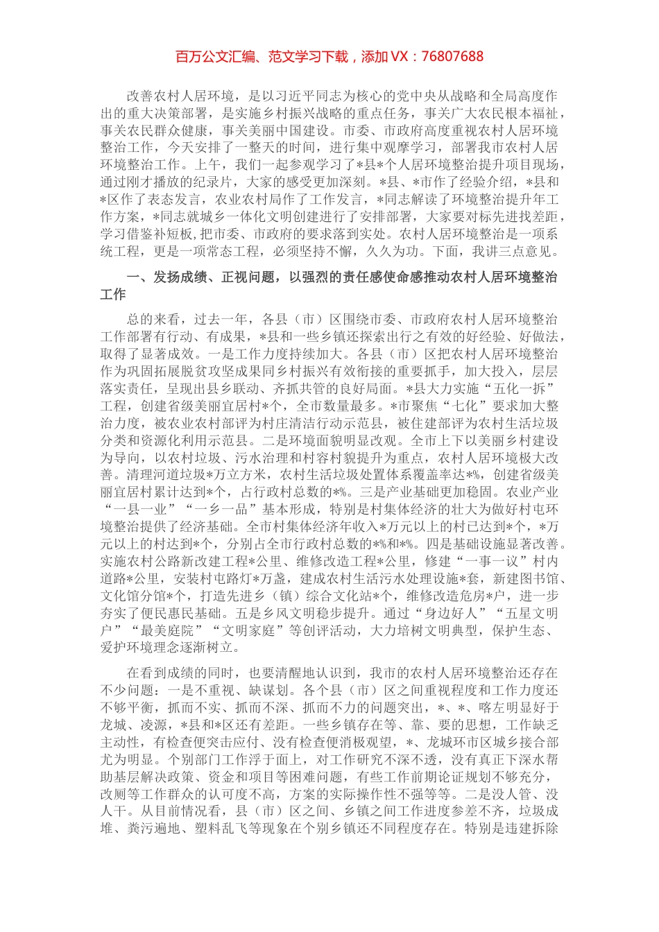 在全市农村人居环境整治提升重点突破年现场推进会上的讲话.docx_第1页