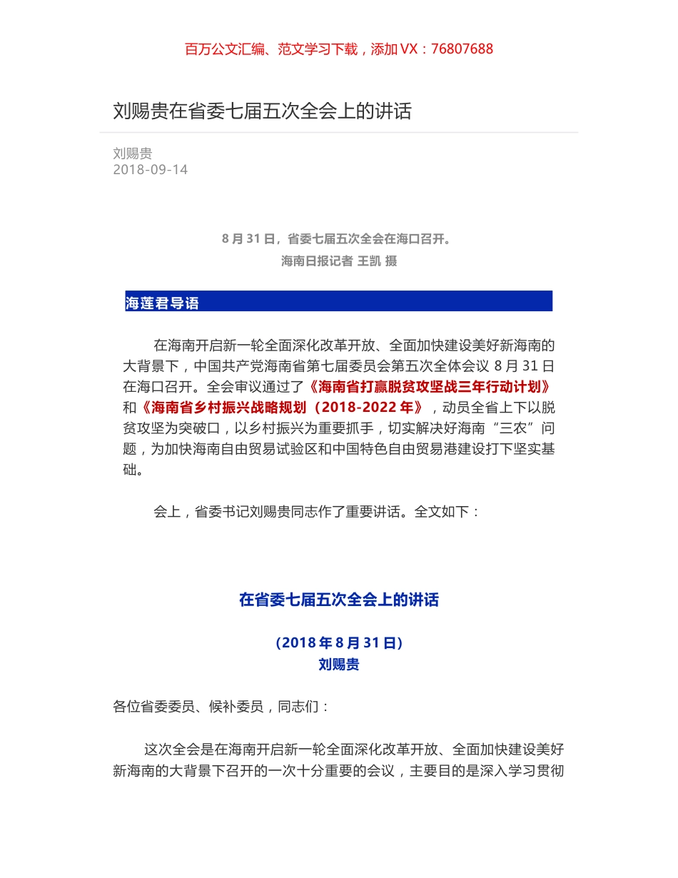 刘赐贵在省委七届五次全会上的讲话.docx_第1页