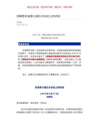 刘赐贵在省委七届五次全会上的讲话.docx