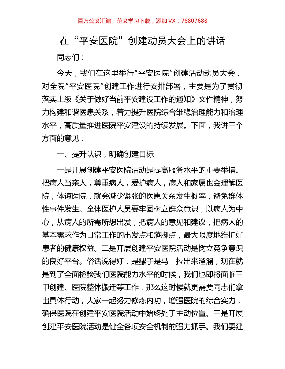 在“平安医院”创建动员大会上的讲话.docx_第1页