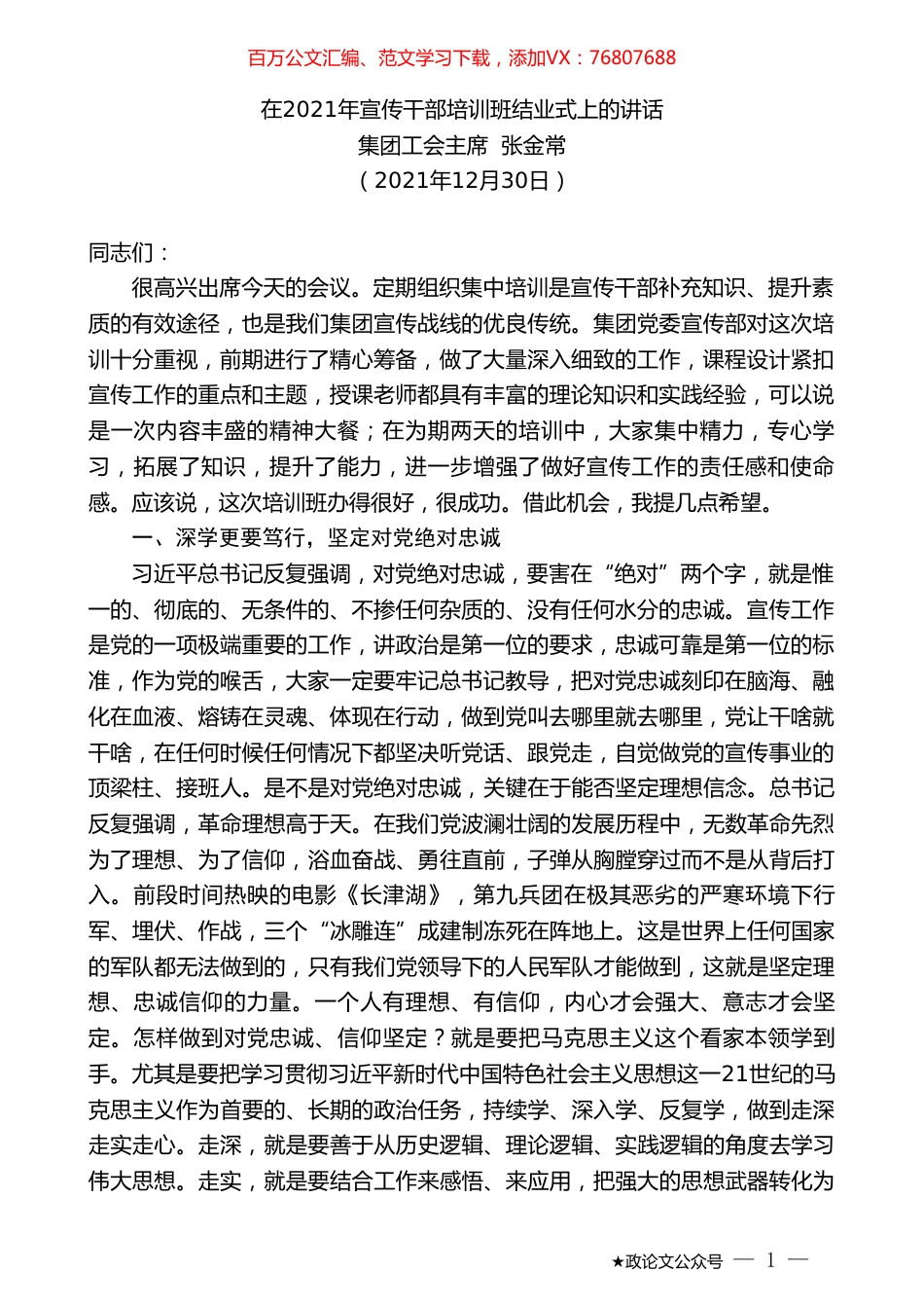 集团工会主席张金常：在2021年宣传干部培训班结业式上的讲话.doc_第1页