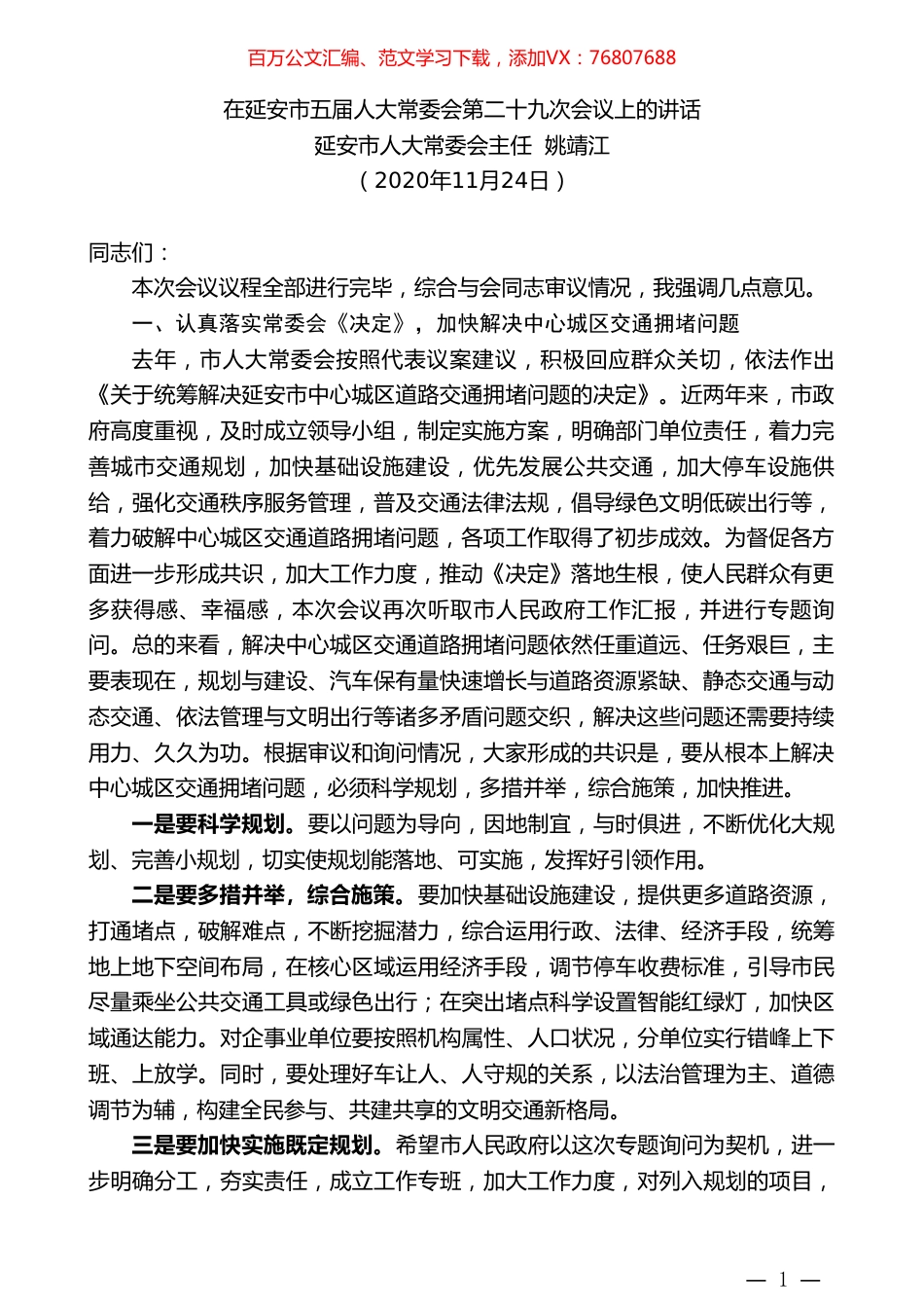 延安市人大常委会主任姚靖江：在延安市五届人大常委会第二十九次会议上的讲话.doc_第1页