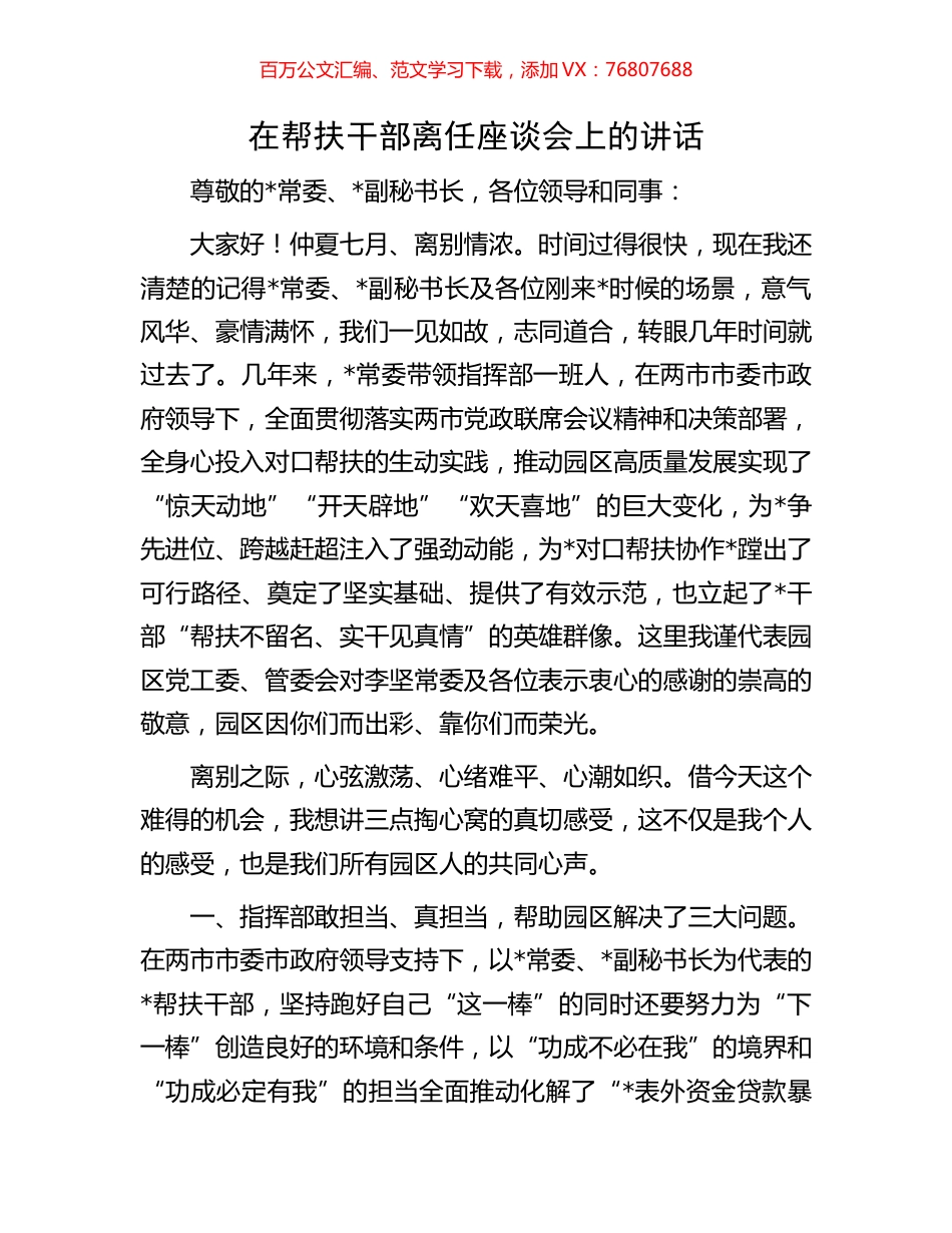 在帮扶干部离任座谈会上的讲话.docx_第1页