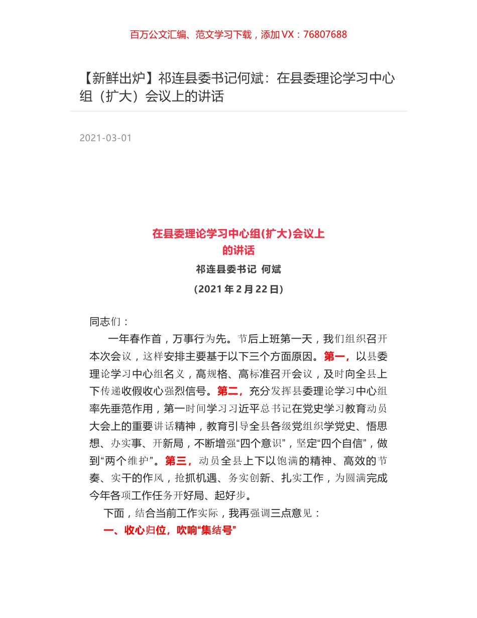 祁连县委书记何斌：在县委理论学习中心组（扩大）会议上的讲话.docx_第1页
