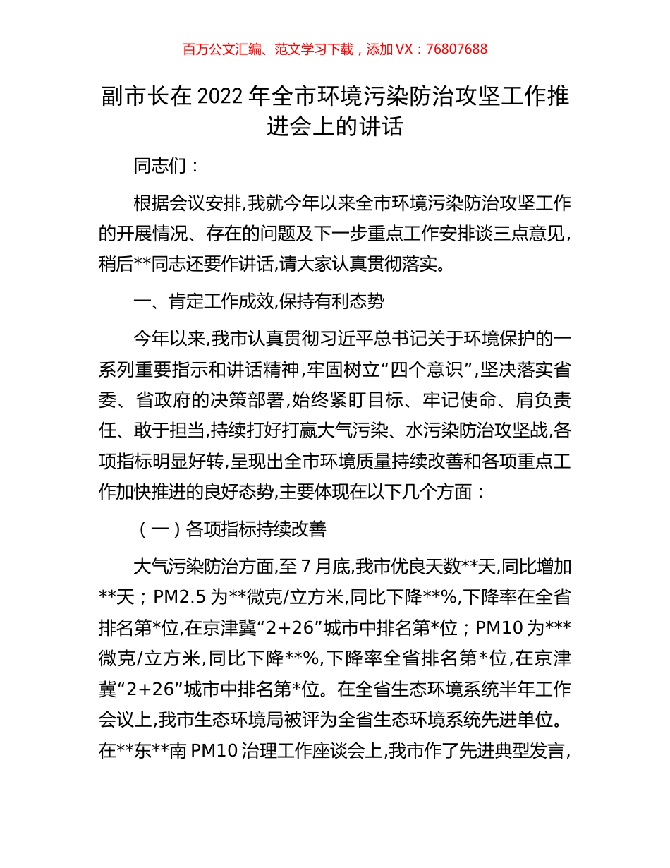 副市长在2022年全市环境污染防治攻坚工作推进会上的讲话.docx_第1页