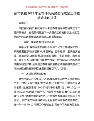 副市长在2022年全市环境污染防治攻坚工作推进会上的讲话.docx