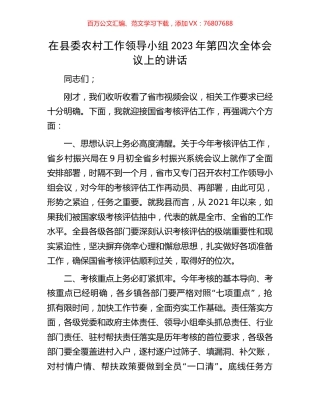 在县委农村工作领导小组2023年第四次全体会议上的讲话.docx