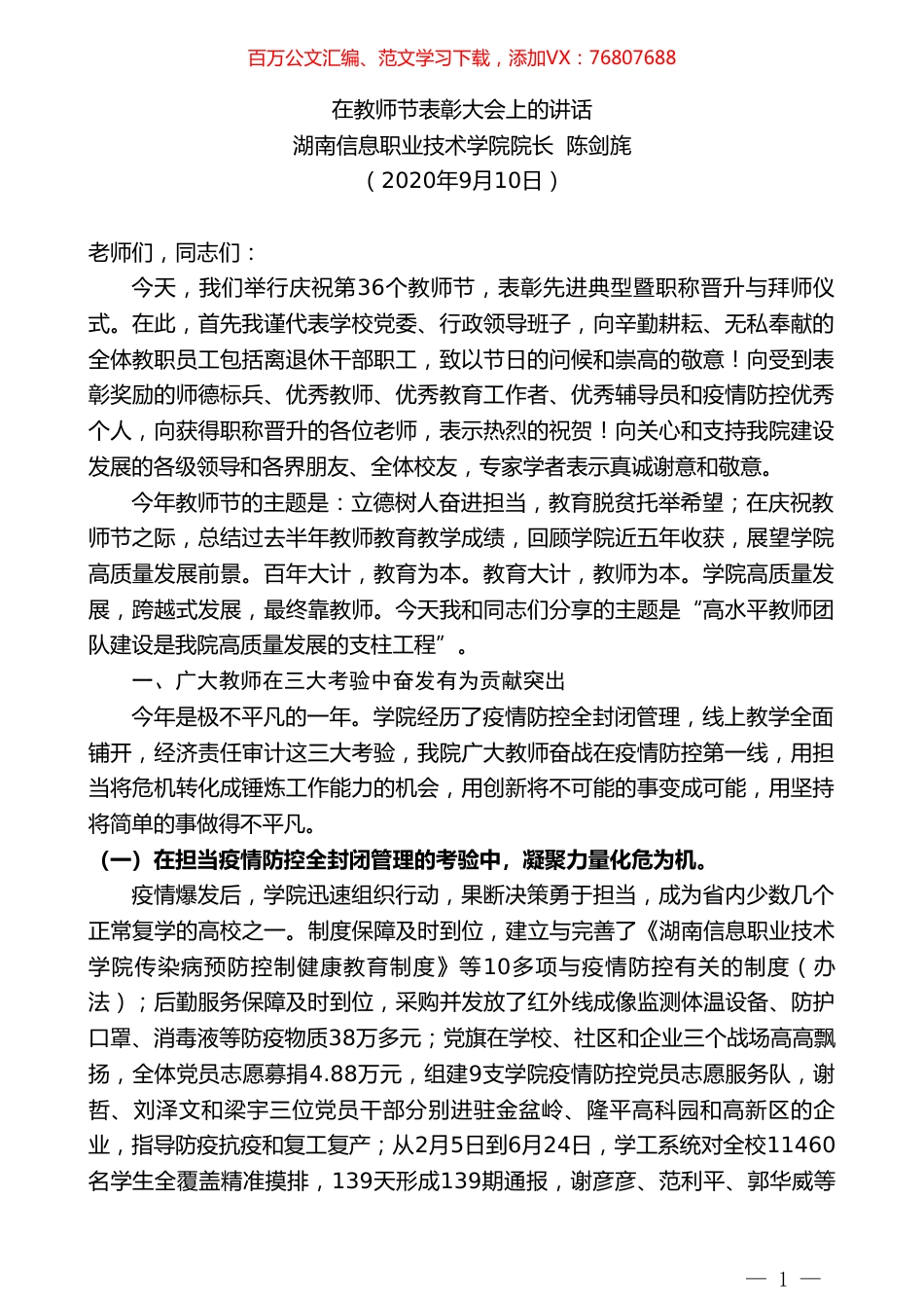 湖南信息职业技术学院院长陈剑旄：在教师节表彰大会上的讲话.doc_第1页