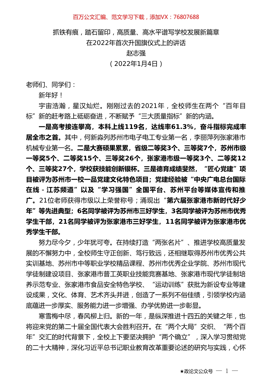 赵志强：在2022年首次升国旗仪式上的讲话.doc_第1页