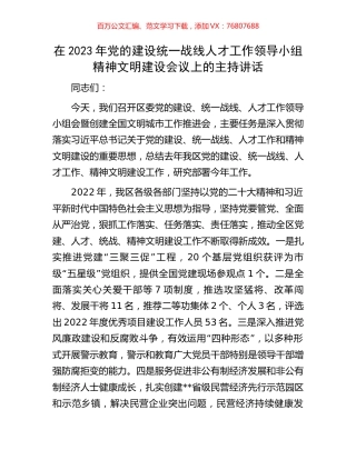 在2023年党的建设统一战线人才工作领导小组精神文明建设会议上的主持讲话.docx
