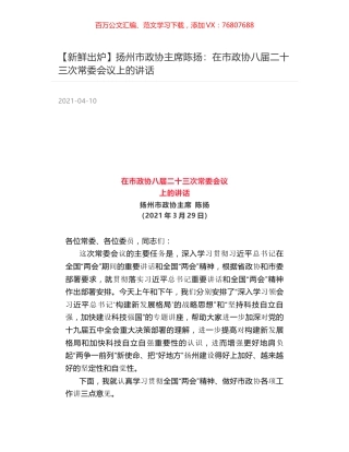 扬州市政协主席陈扬：在市政协八届二十三次常委会议上的讲话.docx