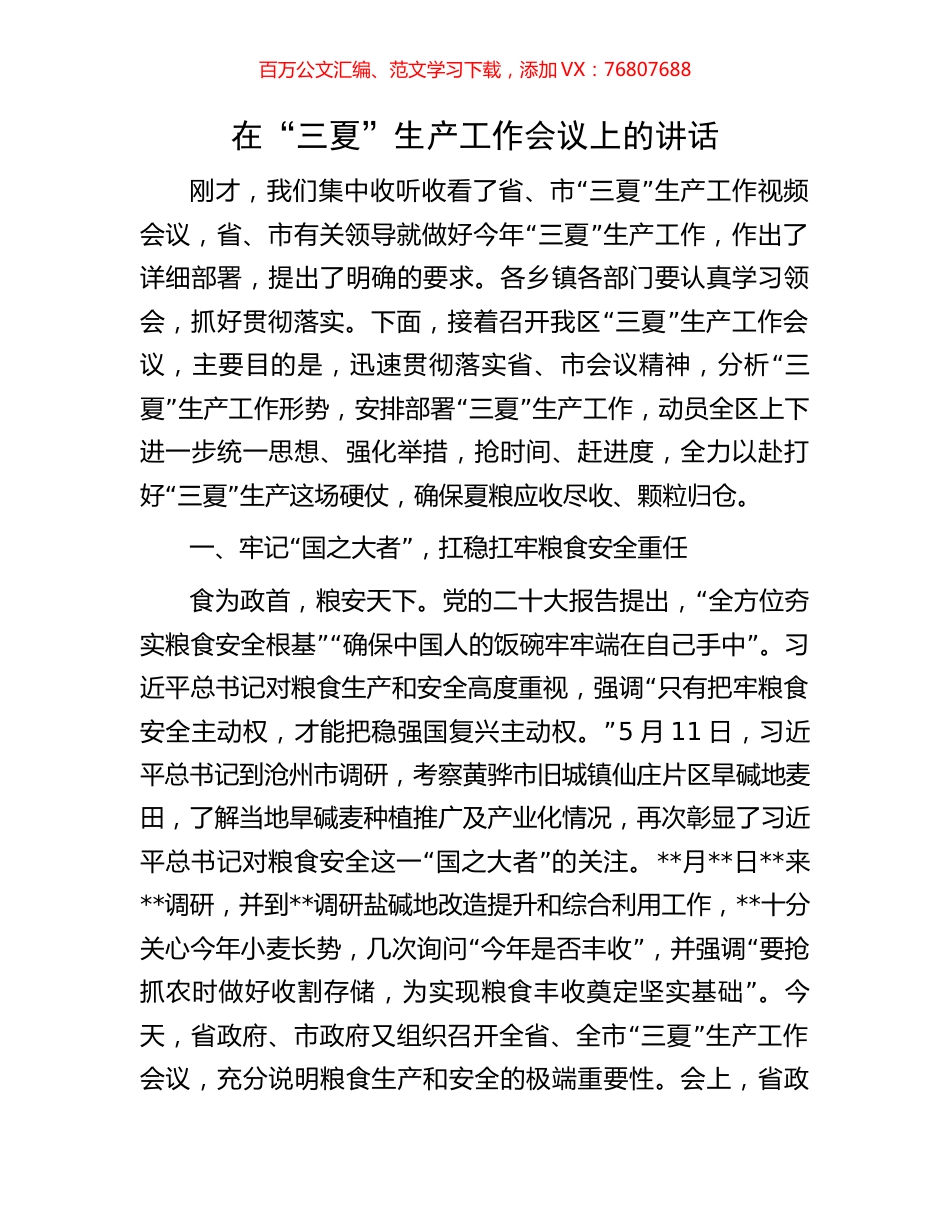 在“三夏”生产工作会议上的讲话.docx_第1页