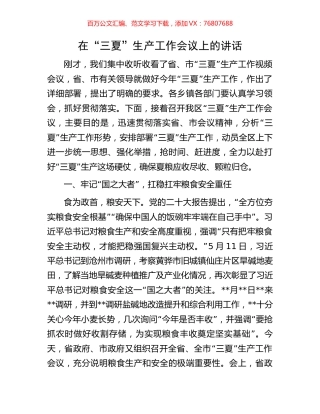 在“三夏”生产工作会议上的讲话.docx