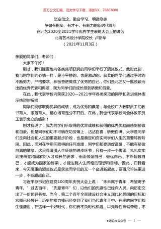 北海艺术设计学院校长卢新华：在北艺2020至2021学年优秀学生表彰大会上的讲话.doc