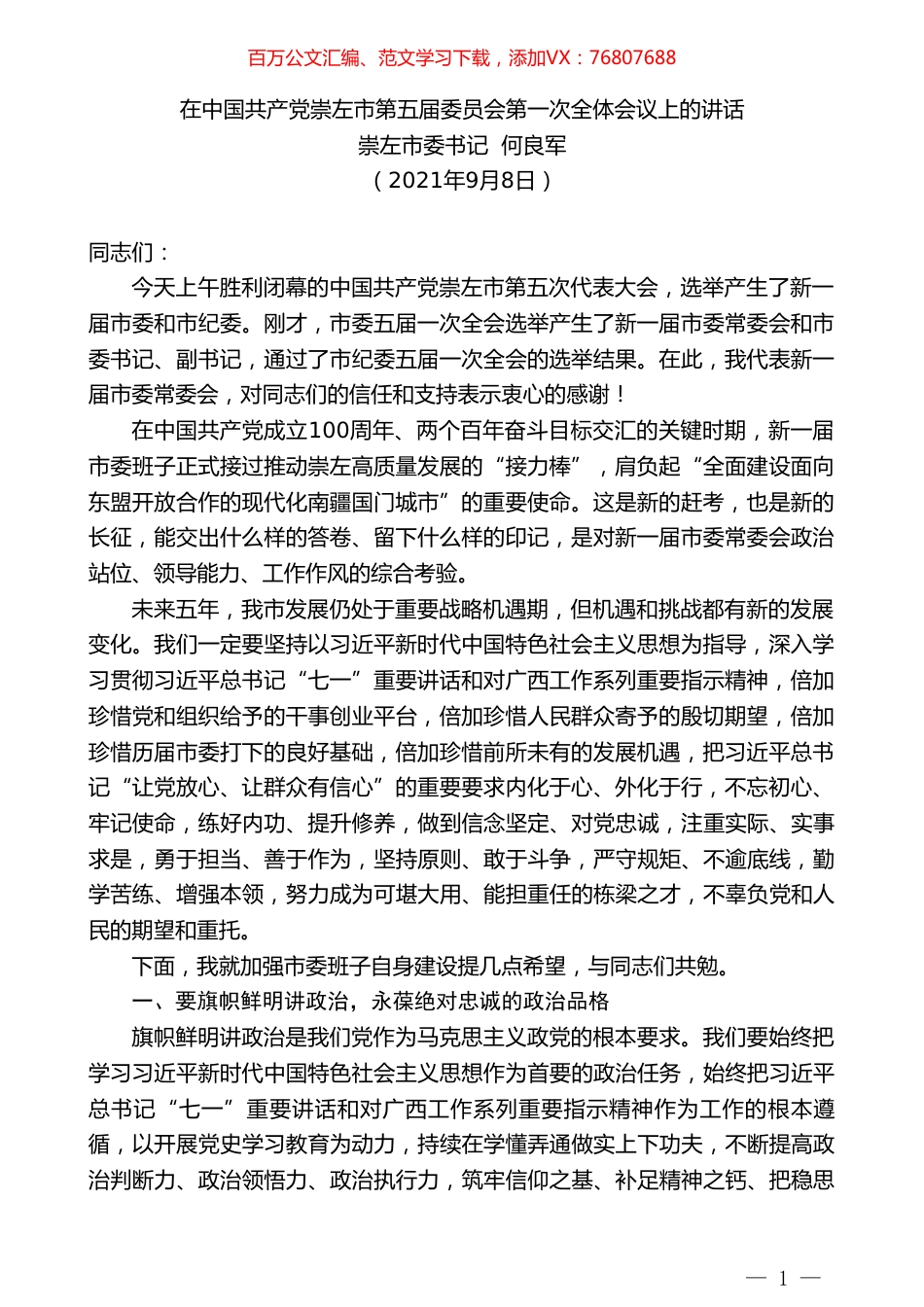 崇左市委书记何良军：在中国共产党崇左市第五届委员会第一次全体会议上的讲话.doc_第1页