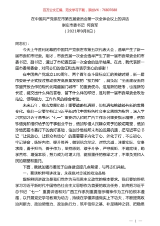 崇左市委书记何良军：在中国共产党崇左市第五届委员会第一次全体会议上的讲话.doc