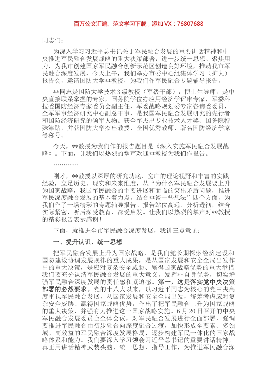 市委书记在市委中心组集体学习（军民融合）报告会上的主持讲话 (2).docx_第1页