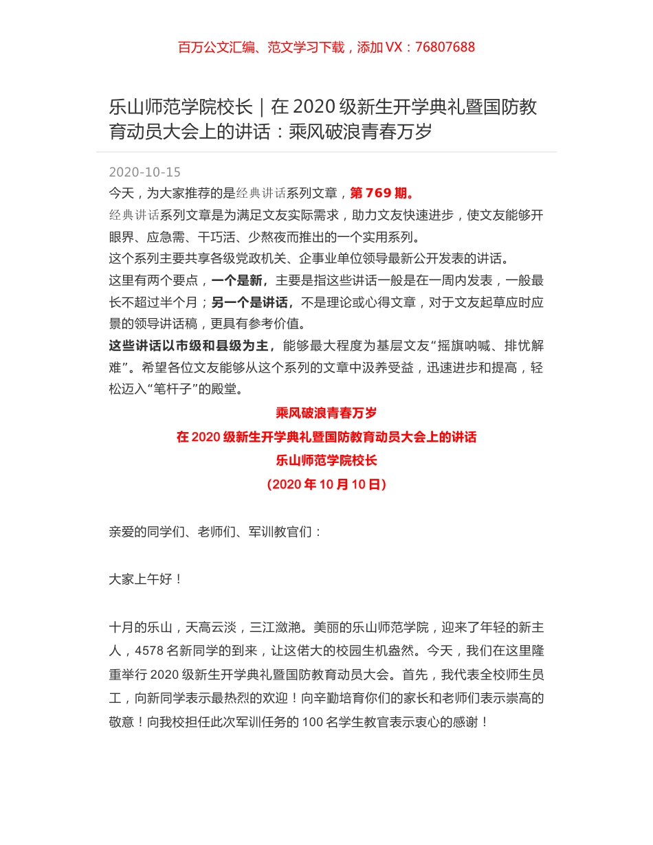乐山师范学院校长｜在2020级新生开学典礼暨国防教育动员大会上的讲话：乘风破浪青春万岁.docx_第1页