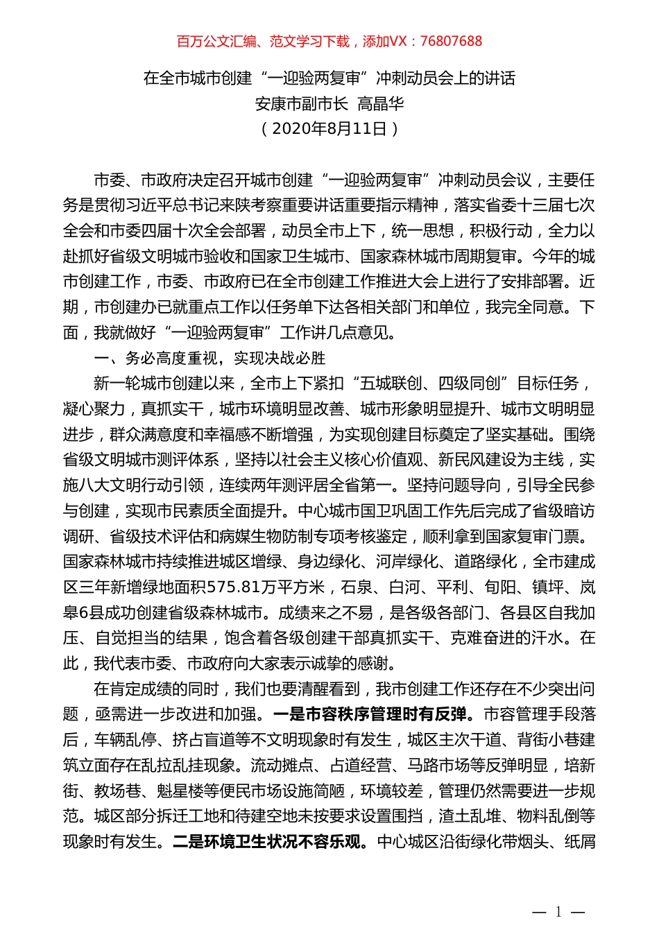 安康市副市长高晶华：在全市城市创建“一迎验两复审”冲刺动员会上的讲话.doc_第1页
