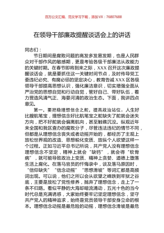 在领导干部廉政提醒谈话会上的讲话.docx