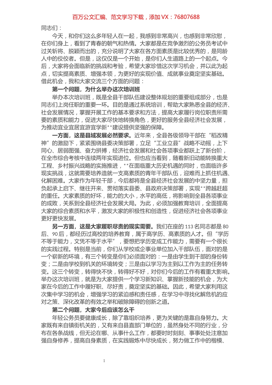 县领导在新录用公务员培训班开班典礼上的讲话.docx_第1页