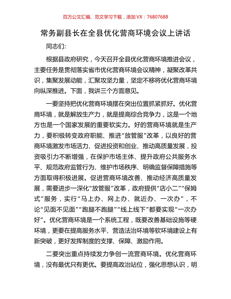 常务副县长在全县优化营商环境会议上讲话.docx_第1页