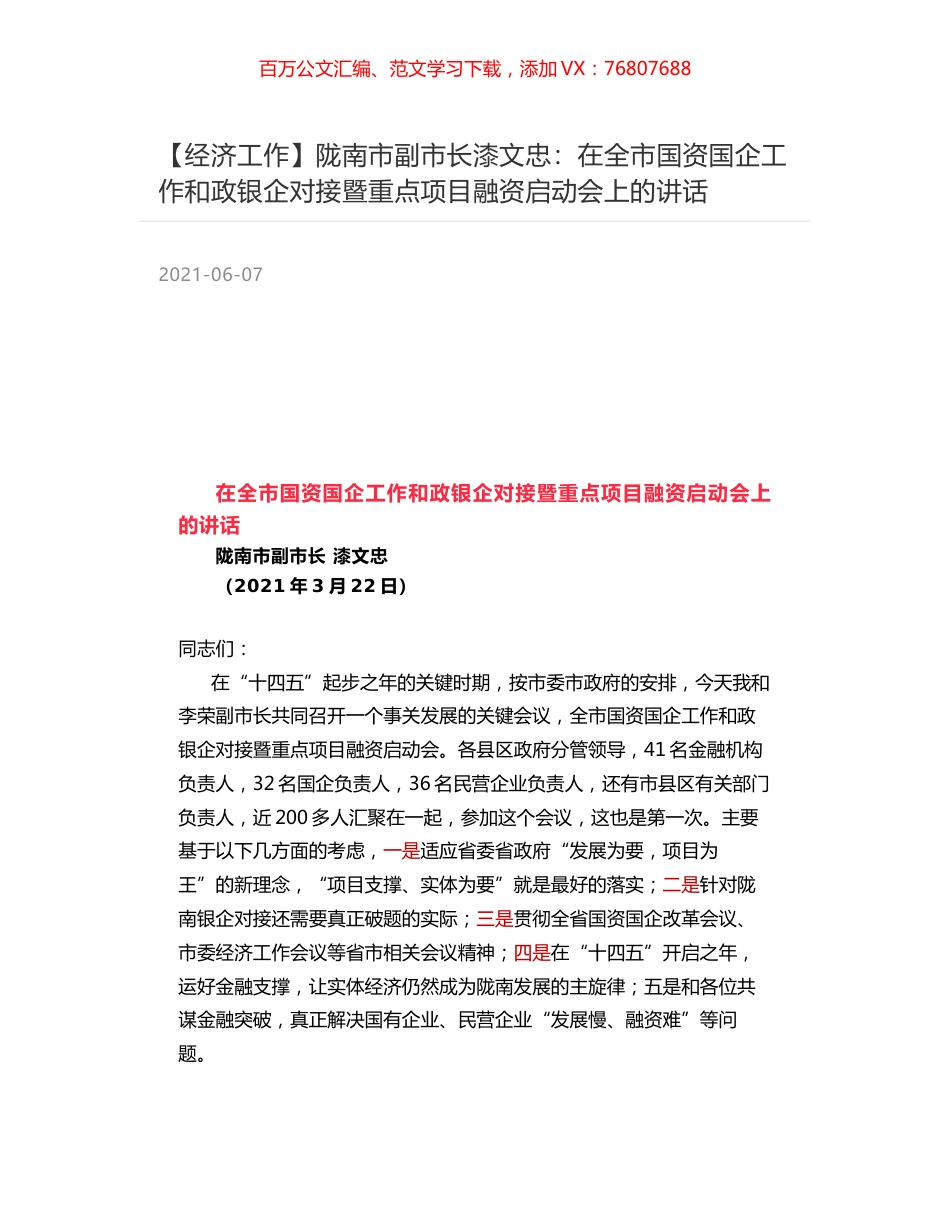 陇南市副市长漆文忠：在全市国资国企工作和政银企对接暨重点项目融资启动会上的讲话.docx_第1页