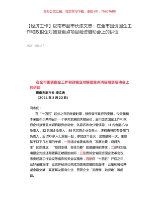陇南市副市长漆文忠：在全市国资国企工作和政银企对接暨重点项目融资启动会上的讲话.docx