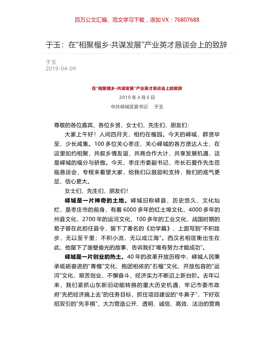 于玉：在“相聚榴乡·共谋发展”产业英才恳谈会上的致辞.docx_第1页
