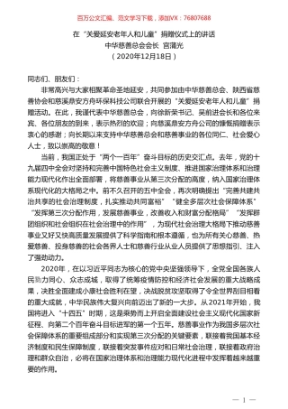 中华慈善总会会长宫蒲光：在“关爱延安老年人和儿童”捐赠仪式上的讲话.doc
