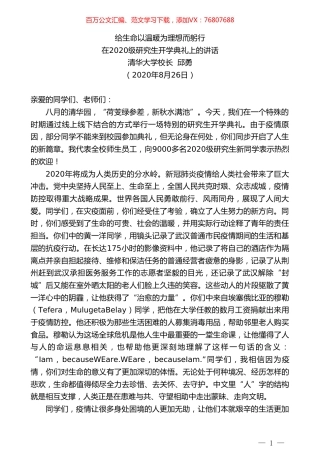 清华大学校长邱勇：在2020级研究生开学典礼上的讲话.doc