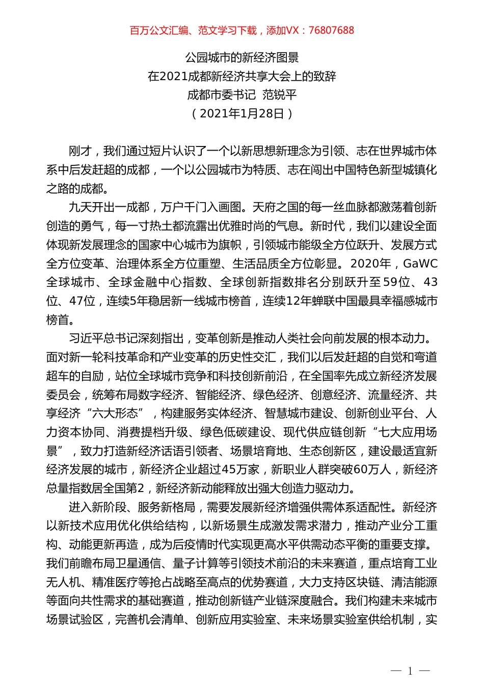 成都市委书记范锐平：在2021成都新经济共享大会上的致辞.doc_第1页