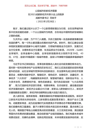 成都市委书记范锐平：在2021成都新经济共享大会上的致辞.doc