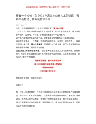 蕲春一中校长：在2021年高三毕业典礼上的讲话：青春不会散场，奋斗没有毕业季.docx