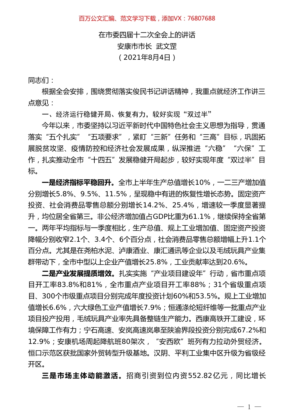 安康市市长武文罡：在市委四届十二次全会上的讲话.doc_第1页