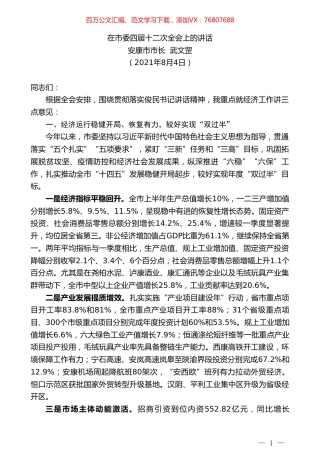 安康市市长武文罡：在市委四届十二次全会上的讲话.doc