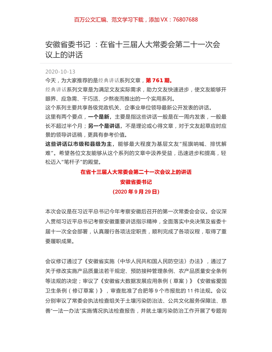 安徽省委书记 ：在省十三届人大常委会第二十一次会议上的讲话.docx_第1页