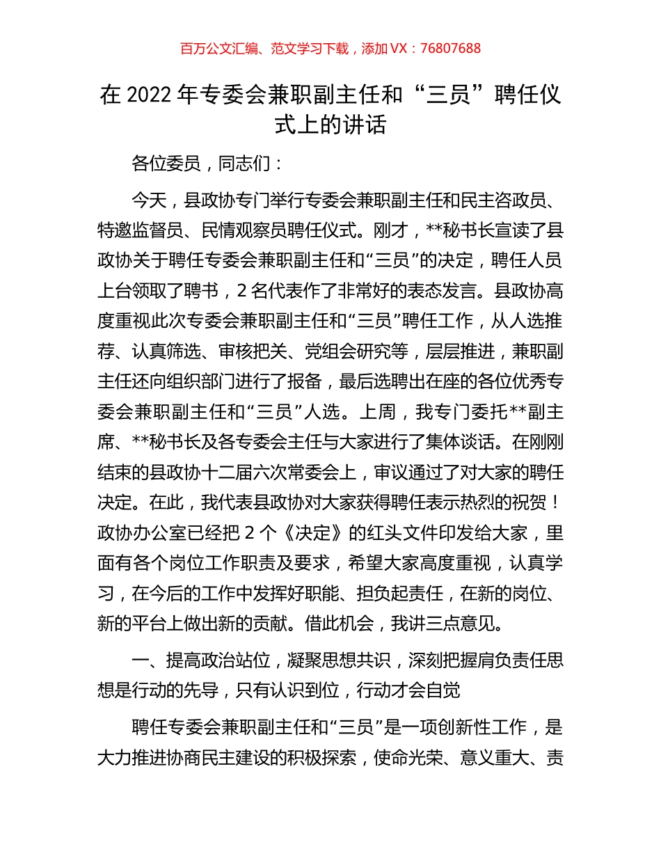 在2022年专委会兼职副主任和“三员”聘任仪式上的讲话.docx_第1页