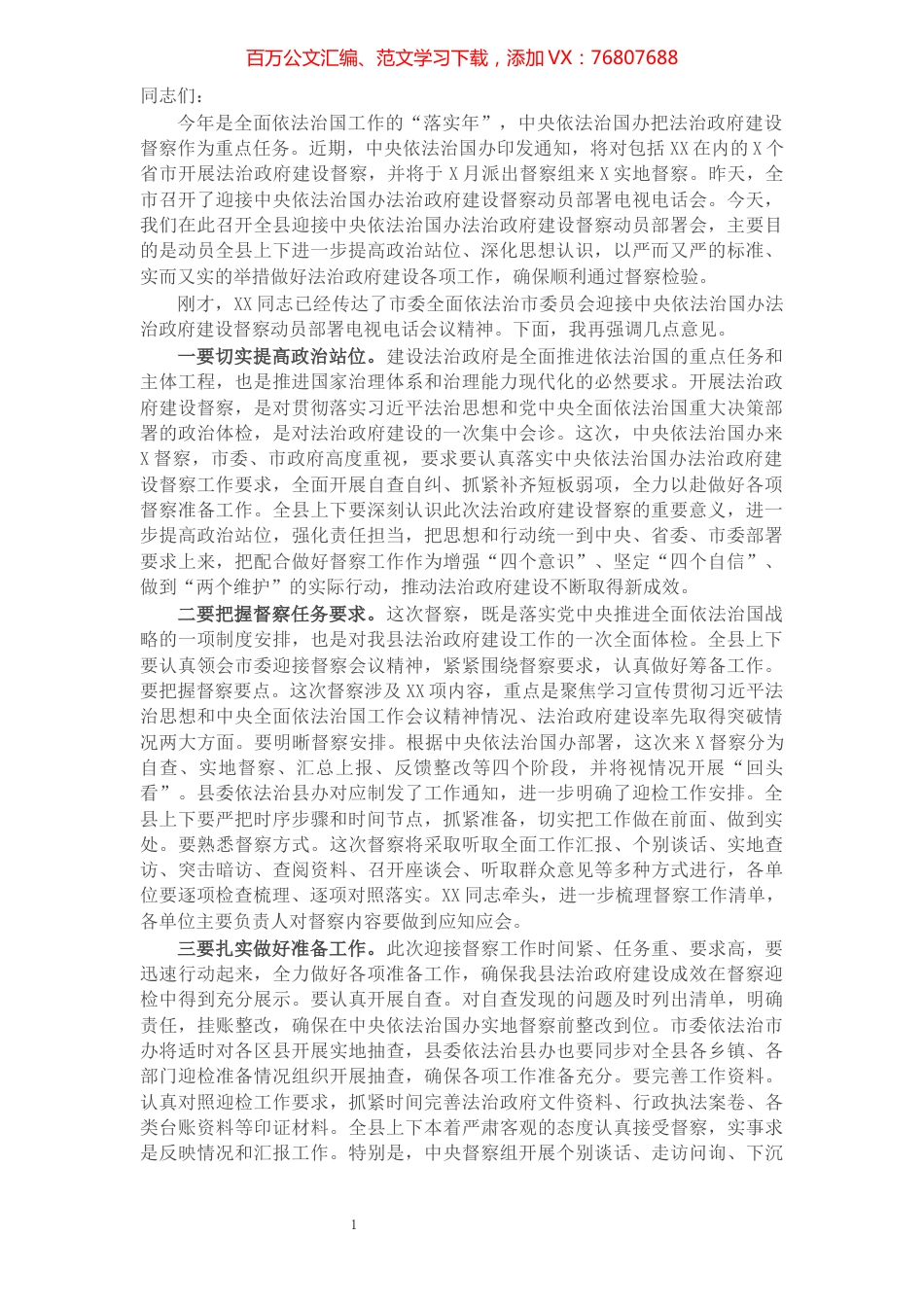 X县长在全县迎接法治政府建设督察动员部署会上的讲话.docx_第1页