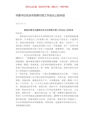 市委书记在全市招商引资工作会议上的讲话.docx