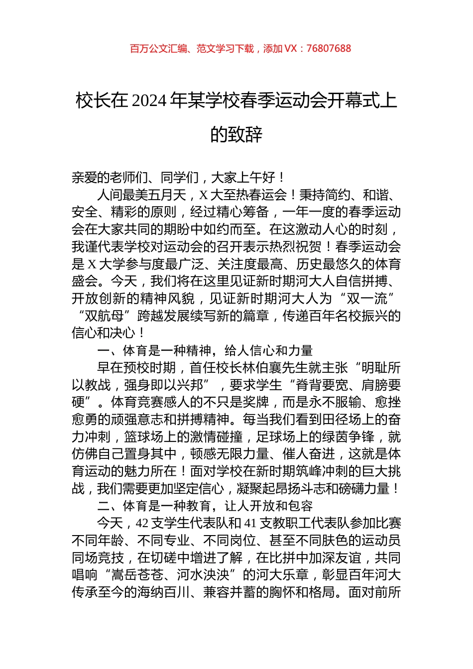 校长在2024年某学校春季运动会开幕式上的致辞.docx_第1页