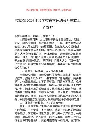 校长在2024年某学校春季运动会开幕式上的致辞.docx