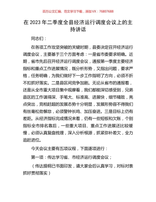 在2023年二季度全县经济运行调度会议上的主持讲话.docx