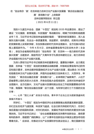 吉林动画学院校长郑立国：在“创业有你‘就’在吉林助力吉林文化产业振兴发展暨‘联合创业融合发展’首场推介会”上的致辞.doc