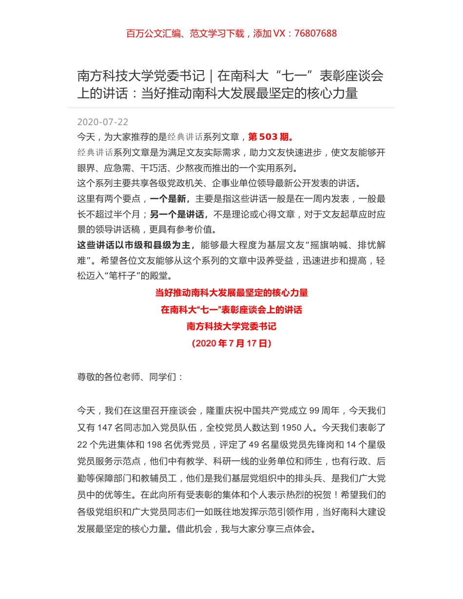 南方科技大学党委书记｜在南科大“七一”表彰座谈会上的讲话：当好推动南科大发展最坚定的核心力量.docx_第1页