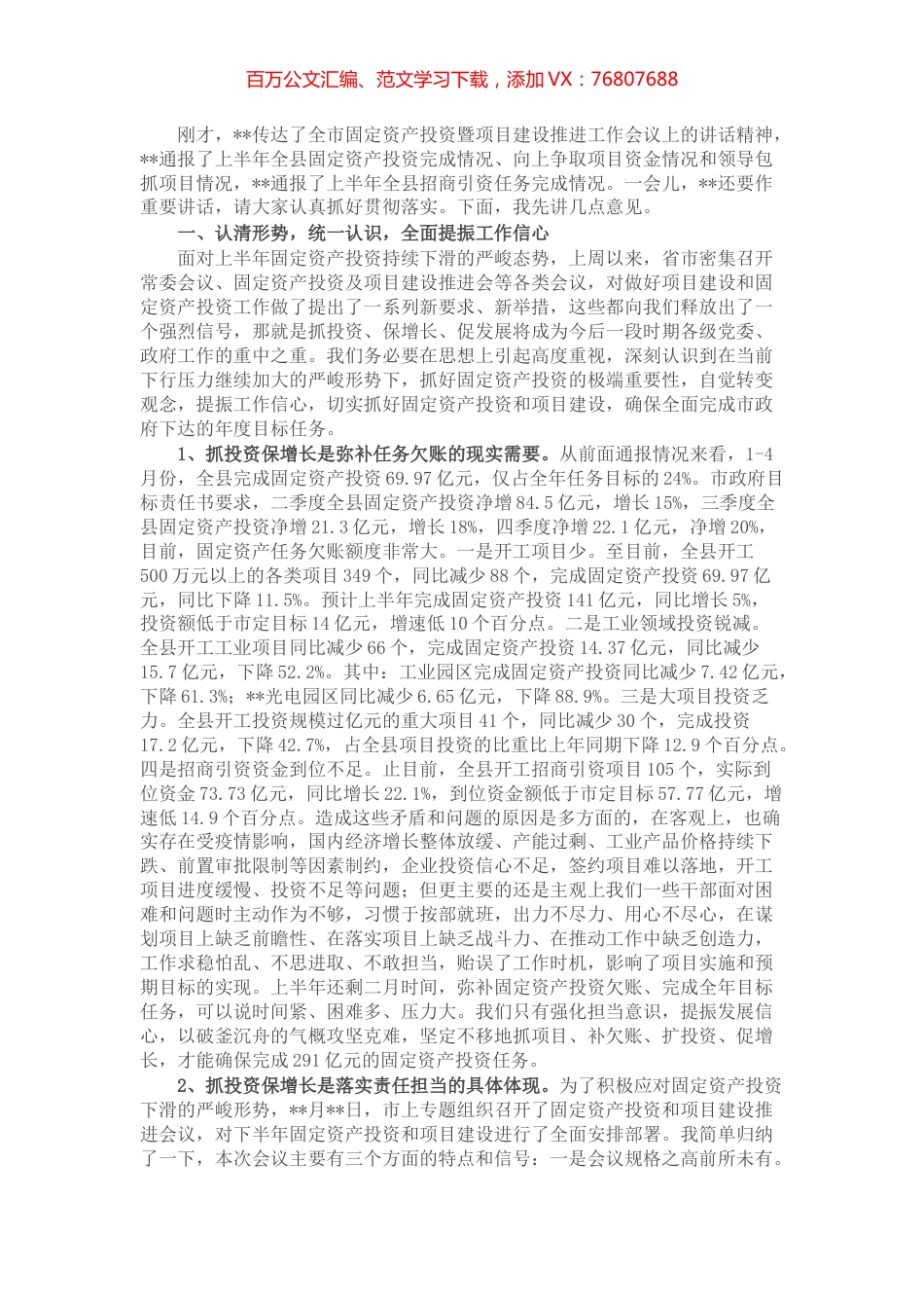 在全县固定资产投资暨项目建设推进工作会议上的讲话.docx_第1页
