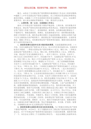 在全县固定资产投资暨项目建设推进工作会议上的讲话.docx